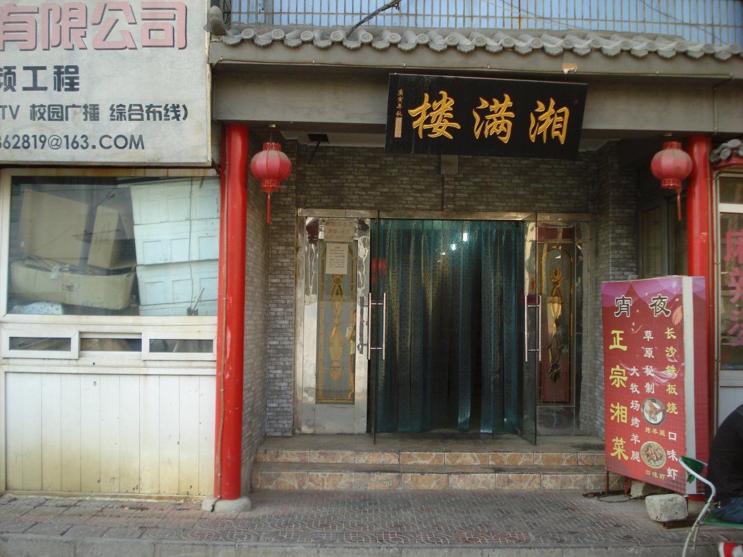 湘满楼