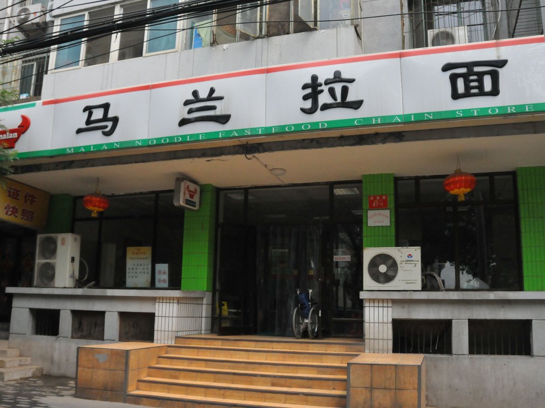 马兰拉面