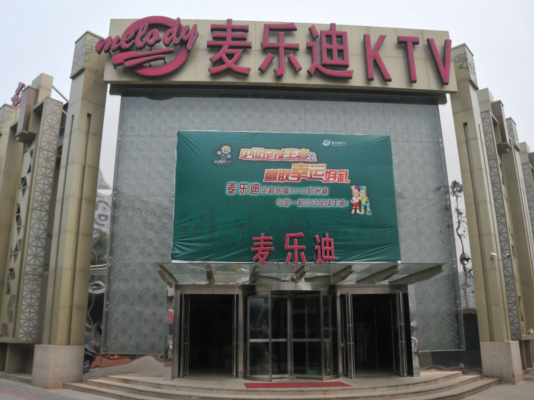 麦乐迪KTV餐饮
