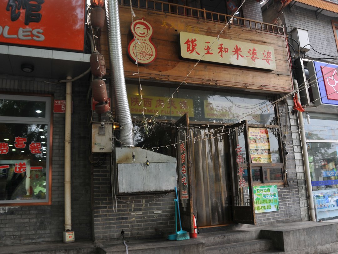 馍王和米婆婆