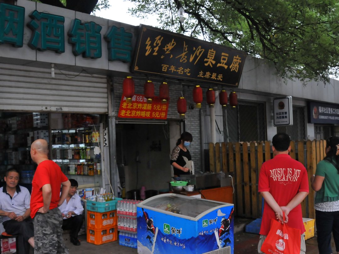 经典长沙臭豆腐