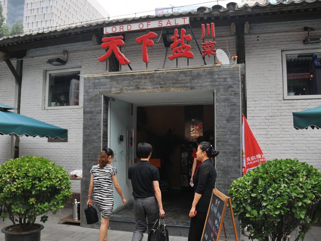天下盐