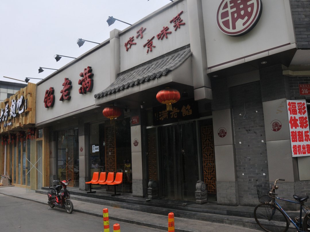 馅老满