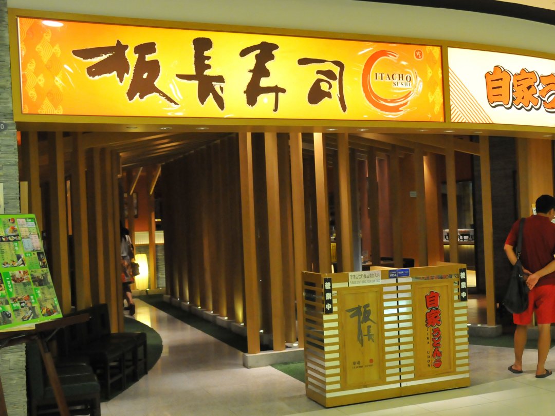板长寿司