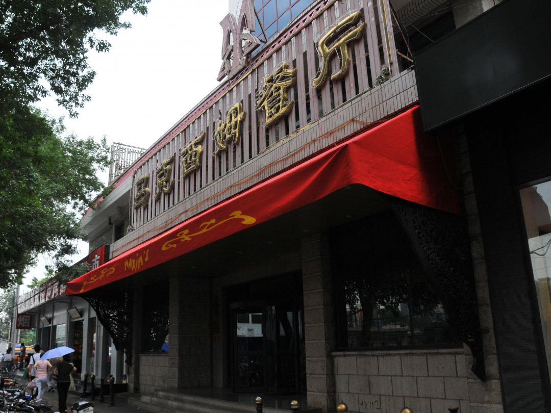 马克西姆餐厅