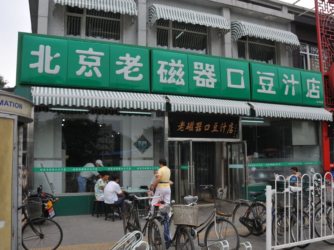 老磁器口豆汁店