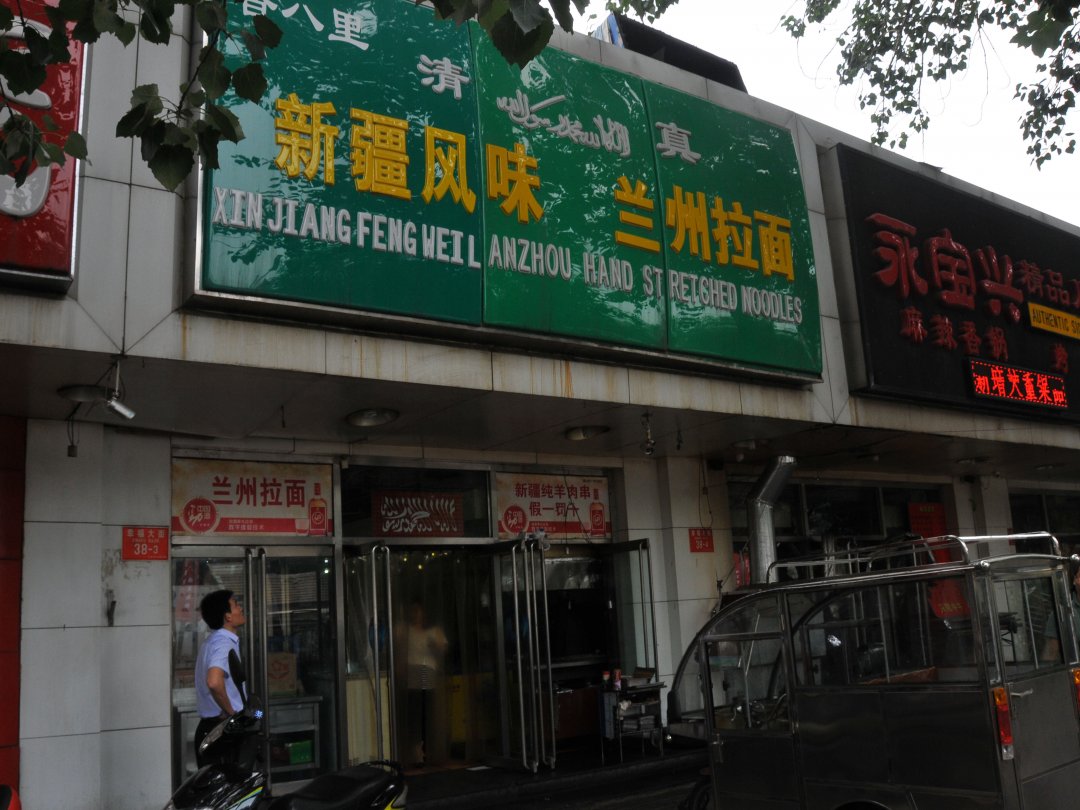 新疆风味兰州拉面