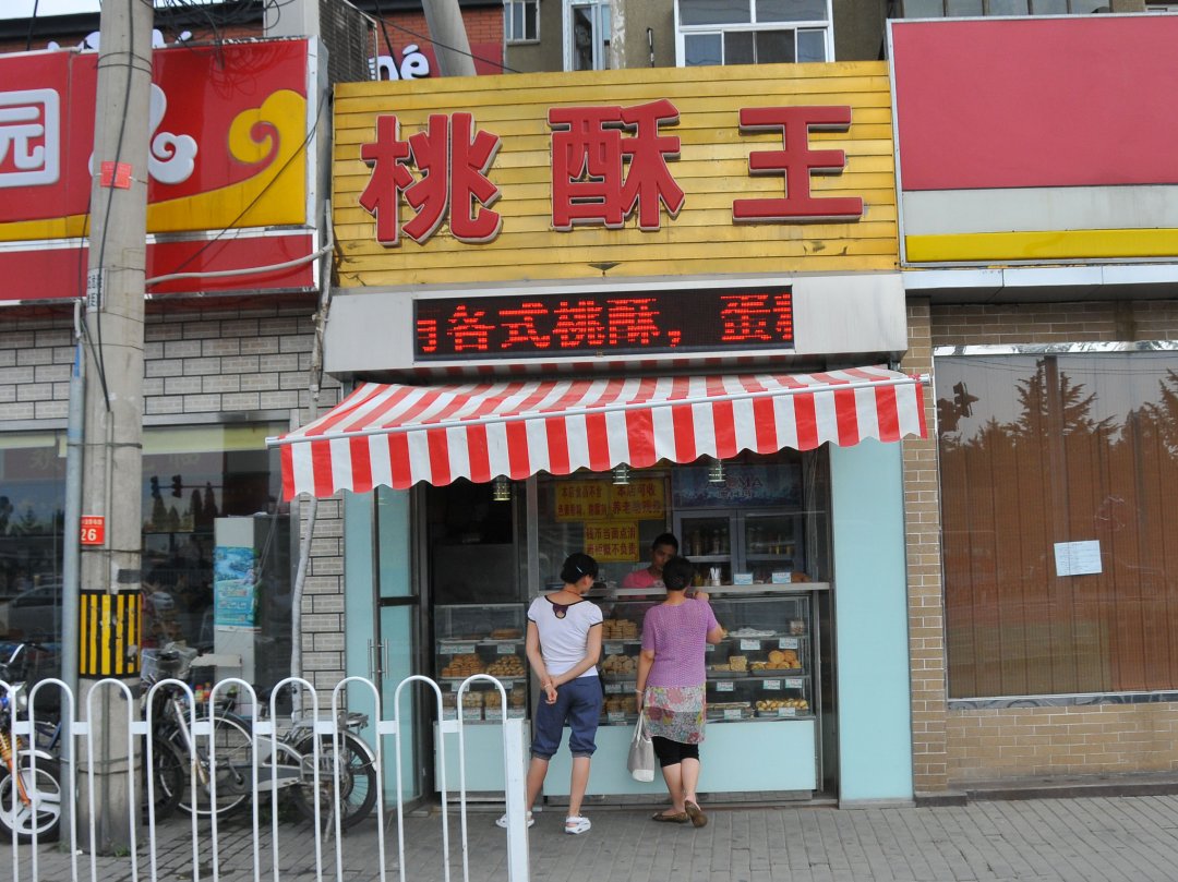 桃酥王