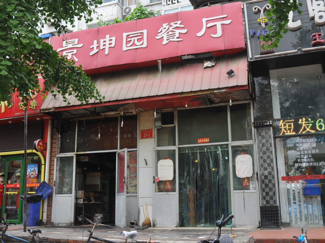 景坤园餐厅