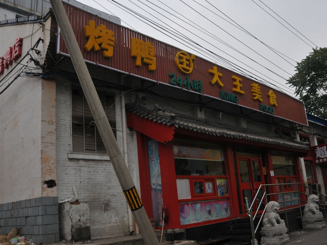 大王美食