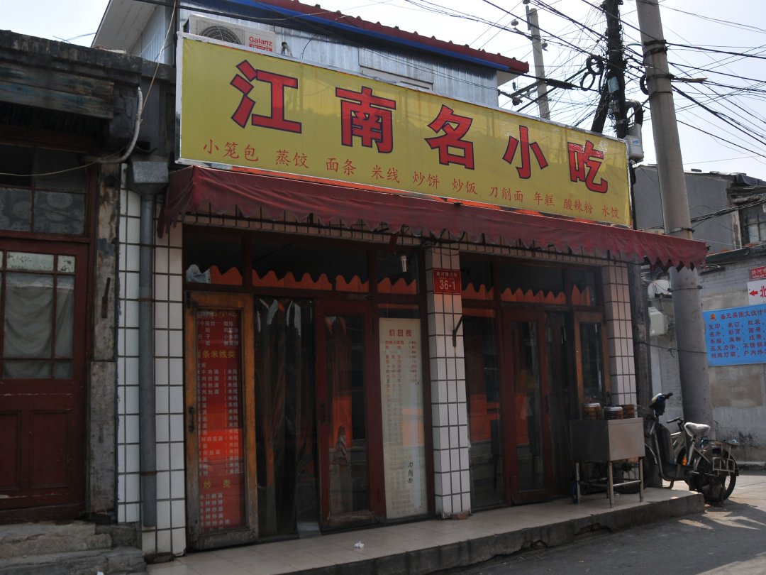 江南名小吃