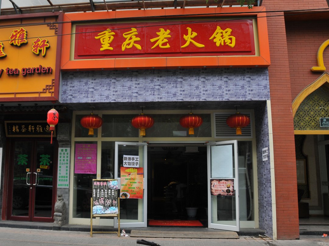 重庆老火锅