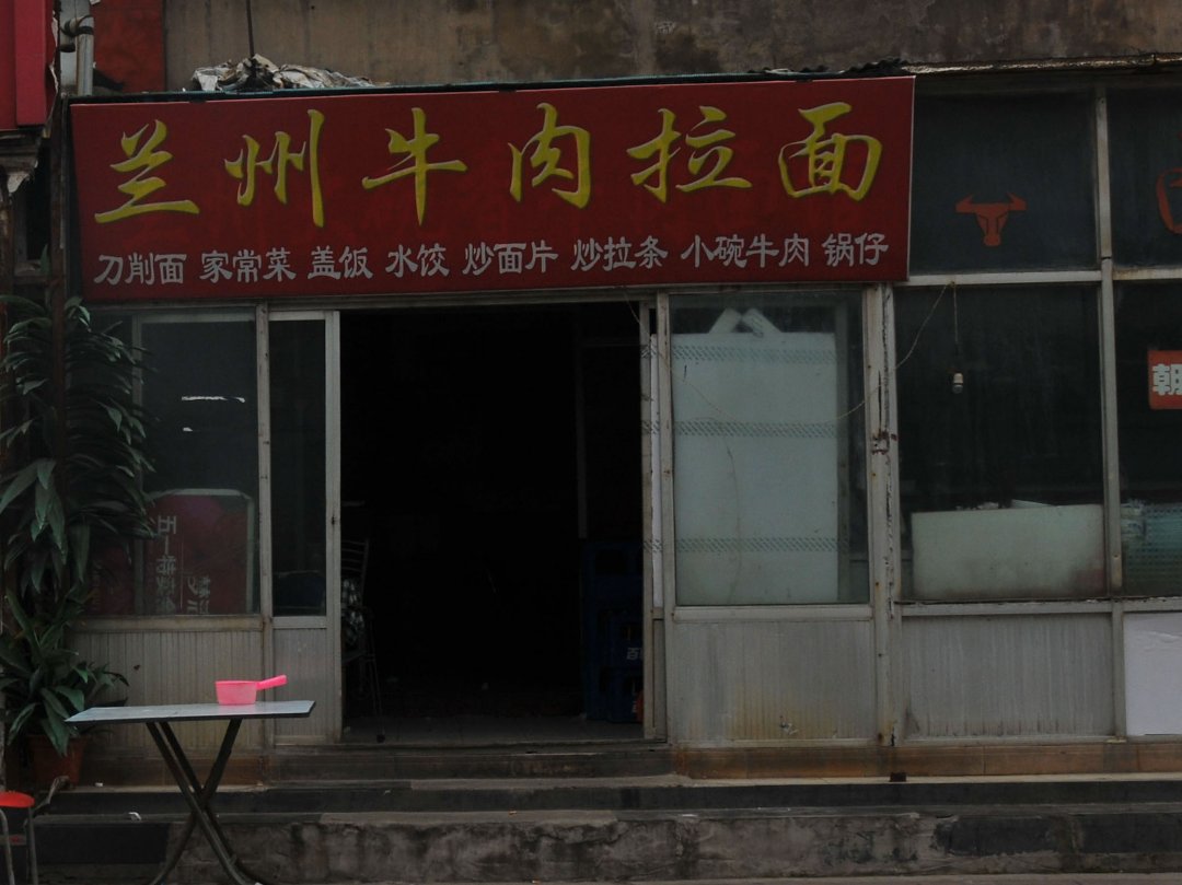 兰州牛肉拉面
