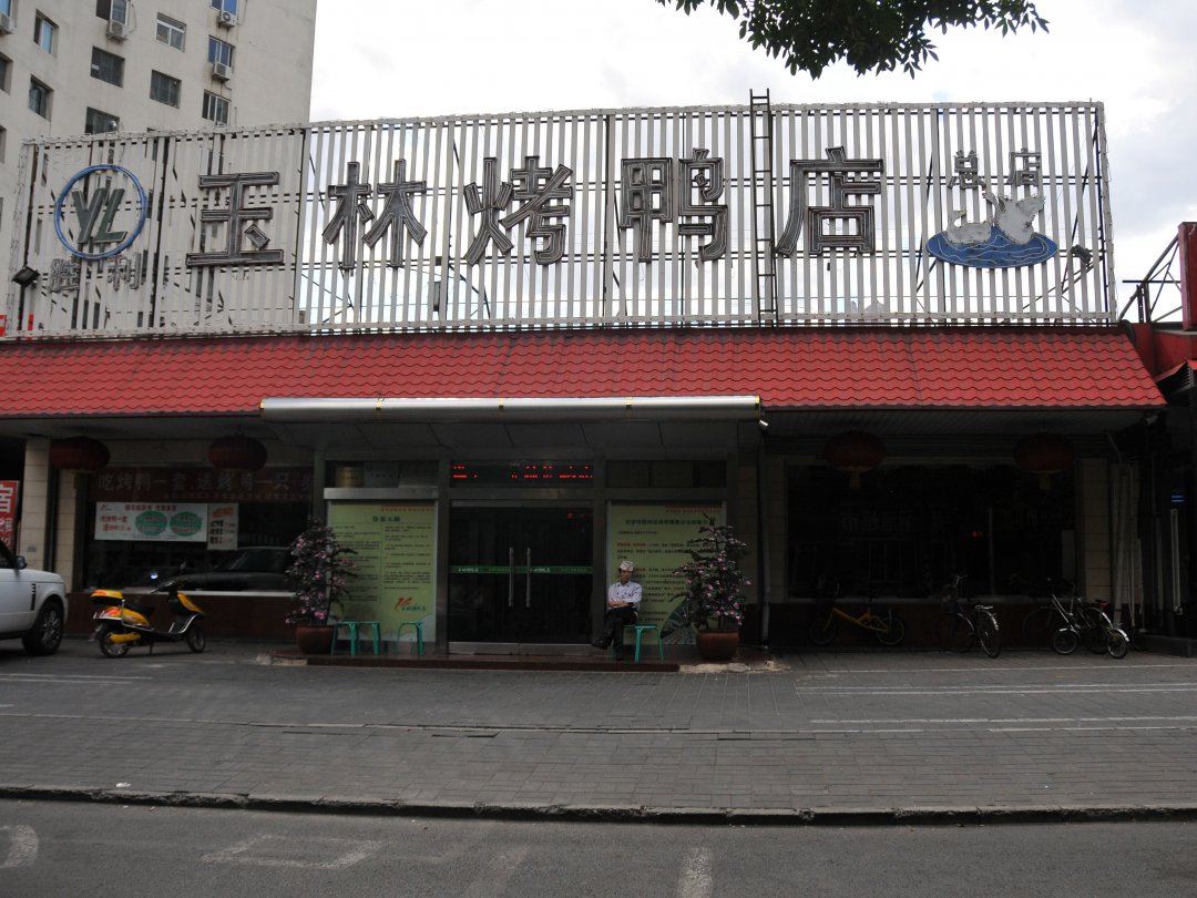 玉林烤鸭店
