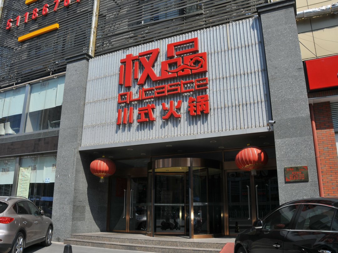 权品川式火锅