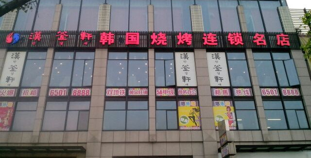 汉釜轩韩国烧烤