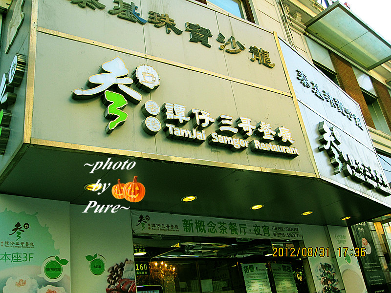 香港谭仔三哥餐厅
