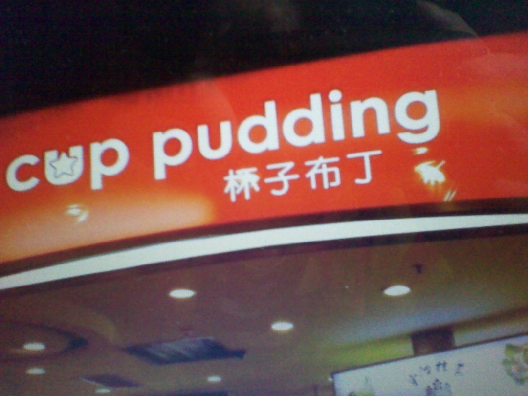杯子布丁