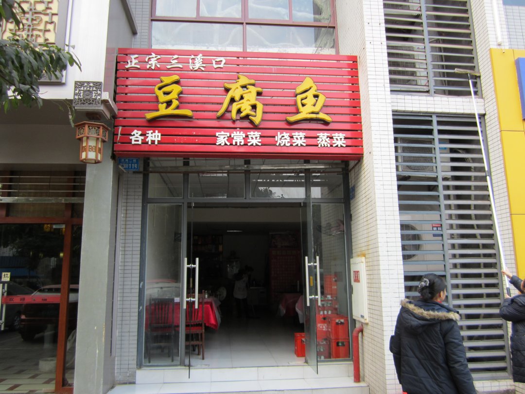 豆腐鱼