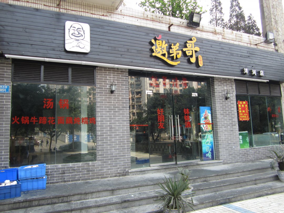 邀弟哥江湖菜