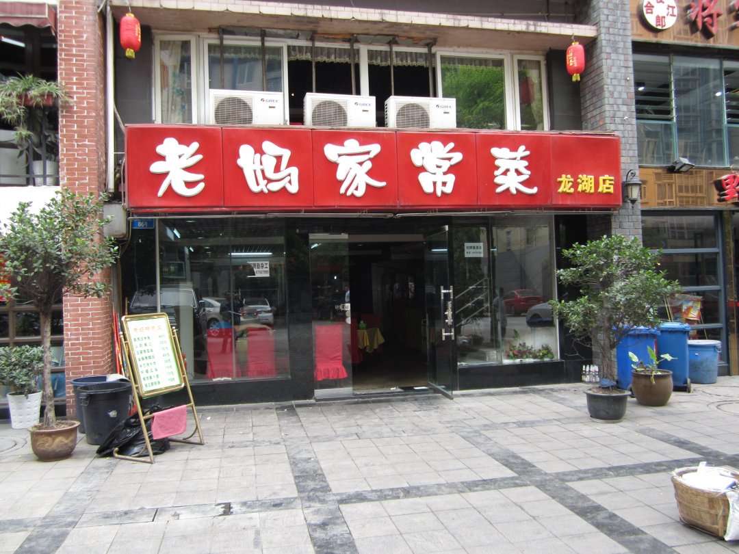 老妈家常菜