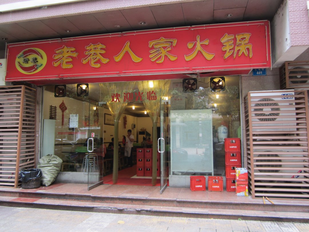 老巷人家火锅