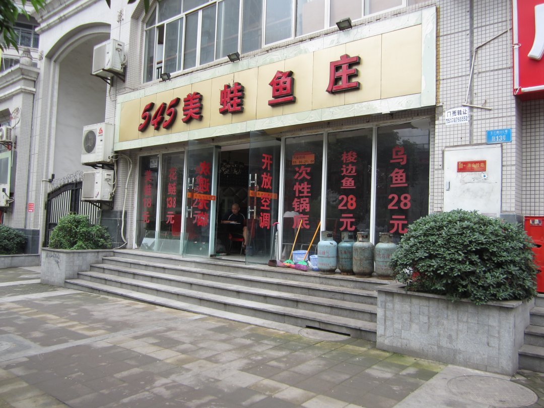 545美蛙鱼庄