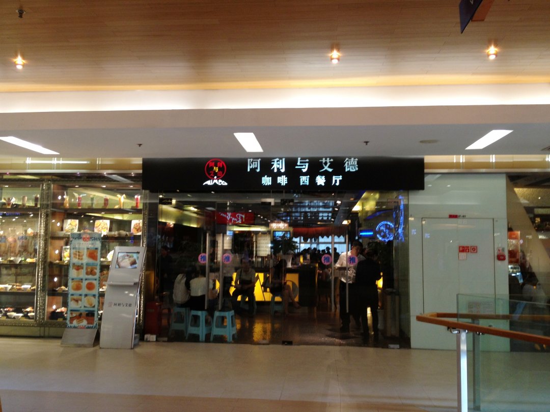 阿利与艾德