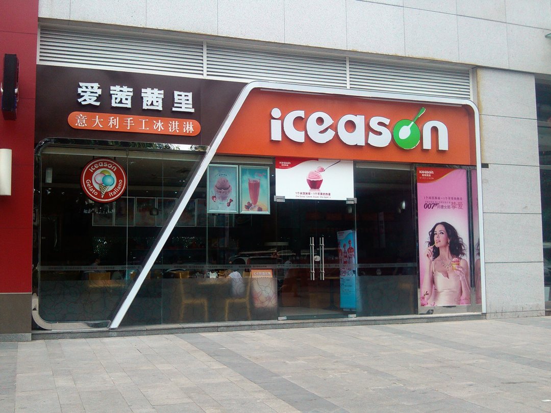 爱茜茜里意大利手工冰淇淋