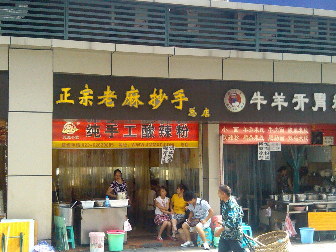 正宗老麻抄手