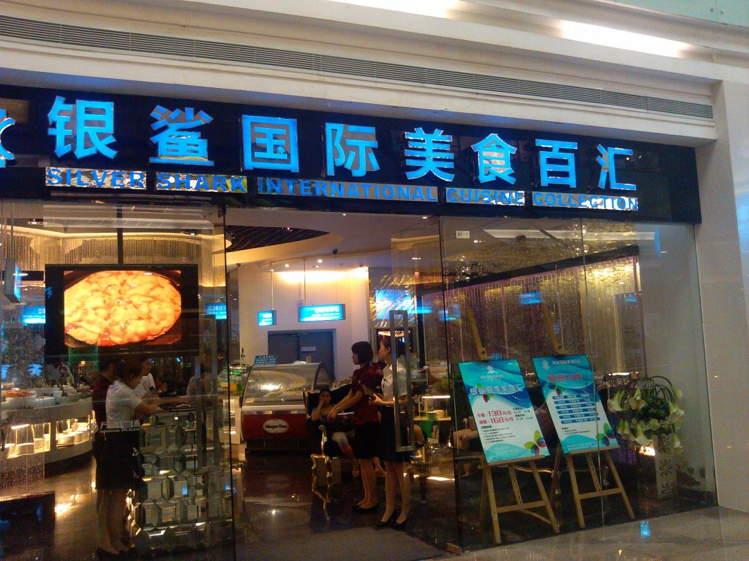 银鲨国际美食百汇（万达广场店）