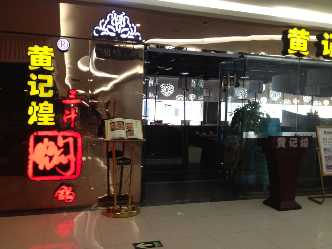 黄记煌三汁焖锅