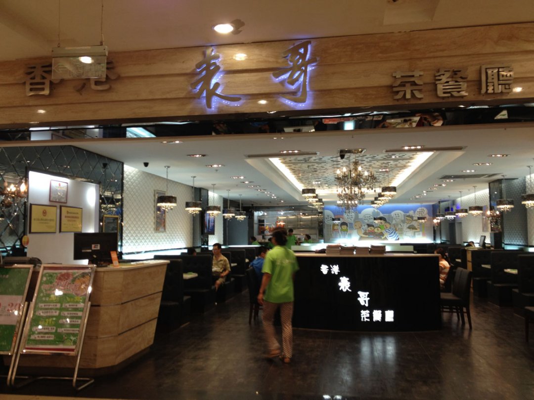 表哥茶餐厅