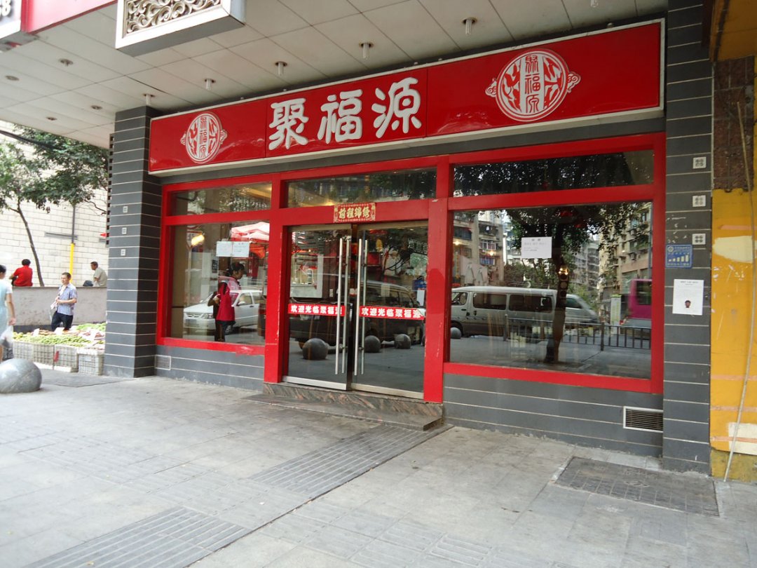 聚福源火锅
