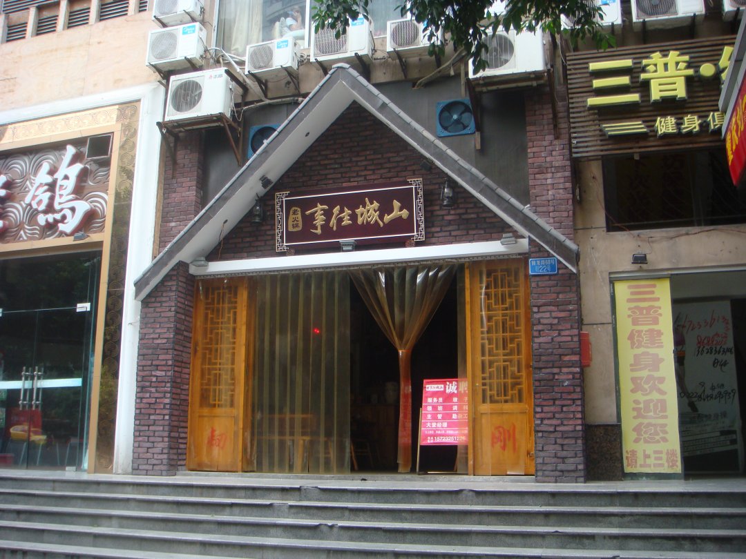 山城往事老火锅