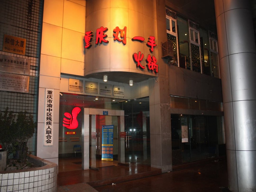 重庆刘一手火锅
