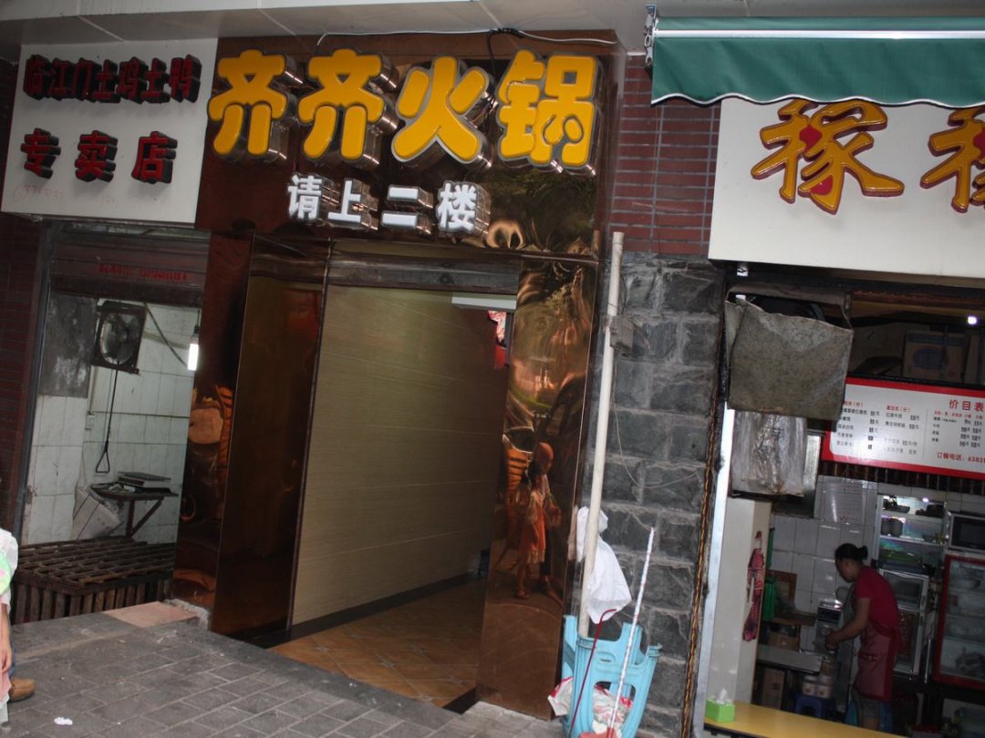 齐齐火锅
