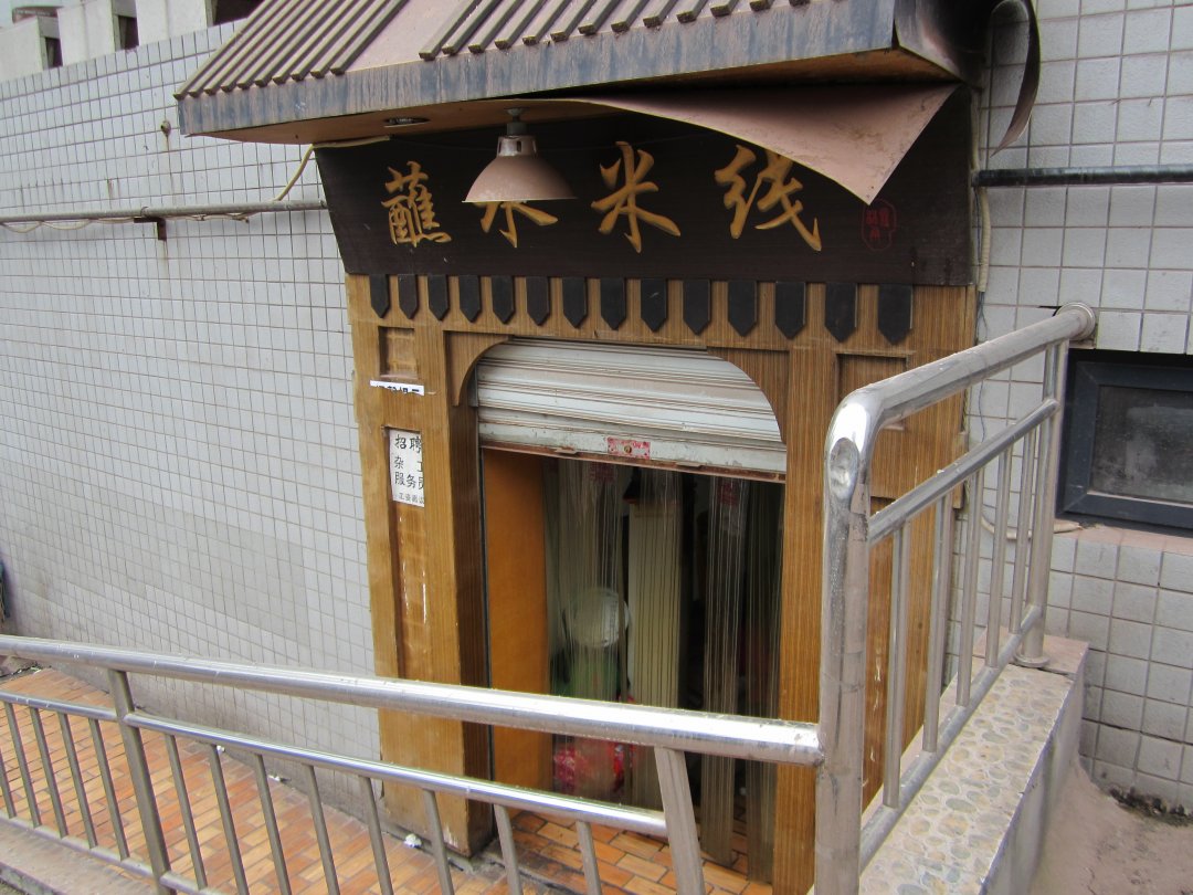 蘸水米线