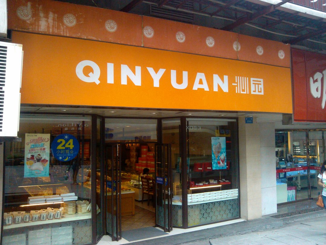 沁园