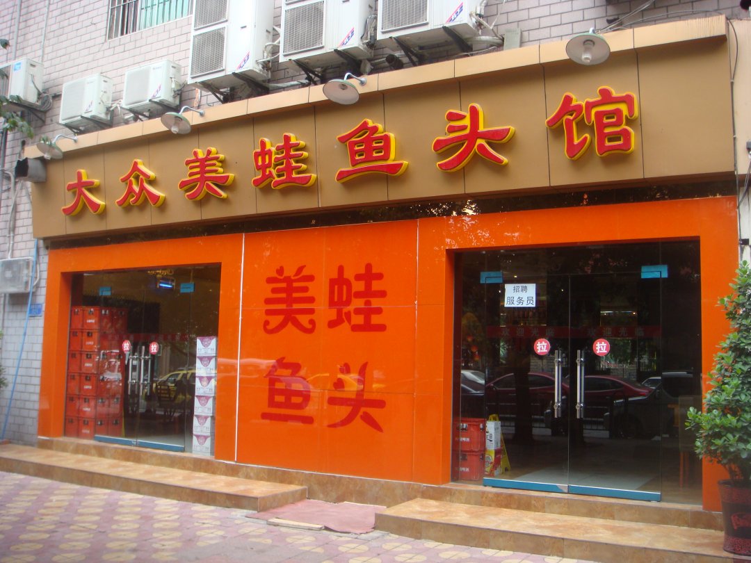 大众美蛙鱼头馆