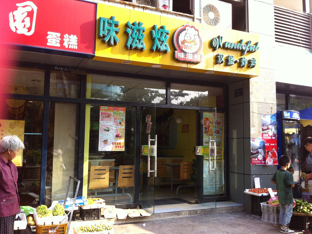 味滋炫