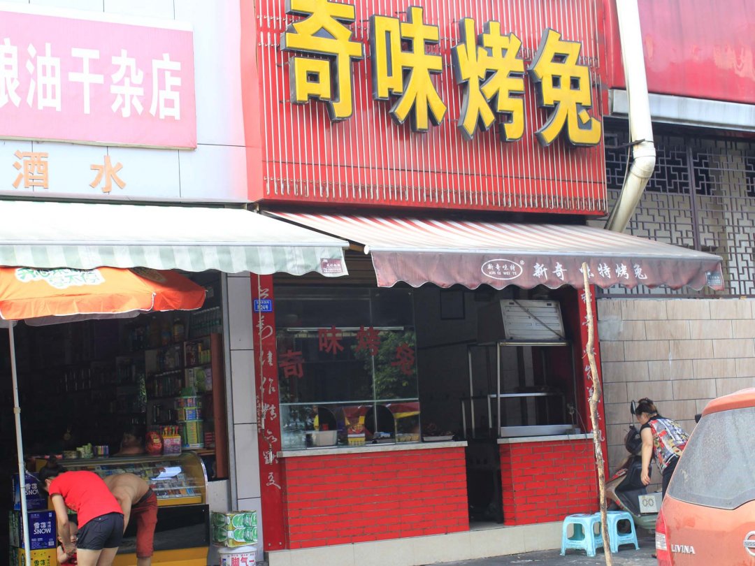 奇味烤兔