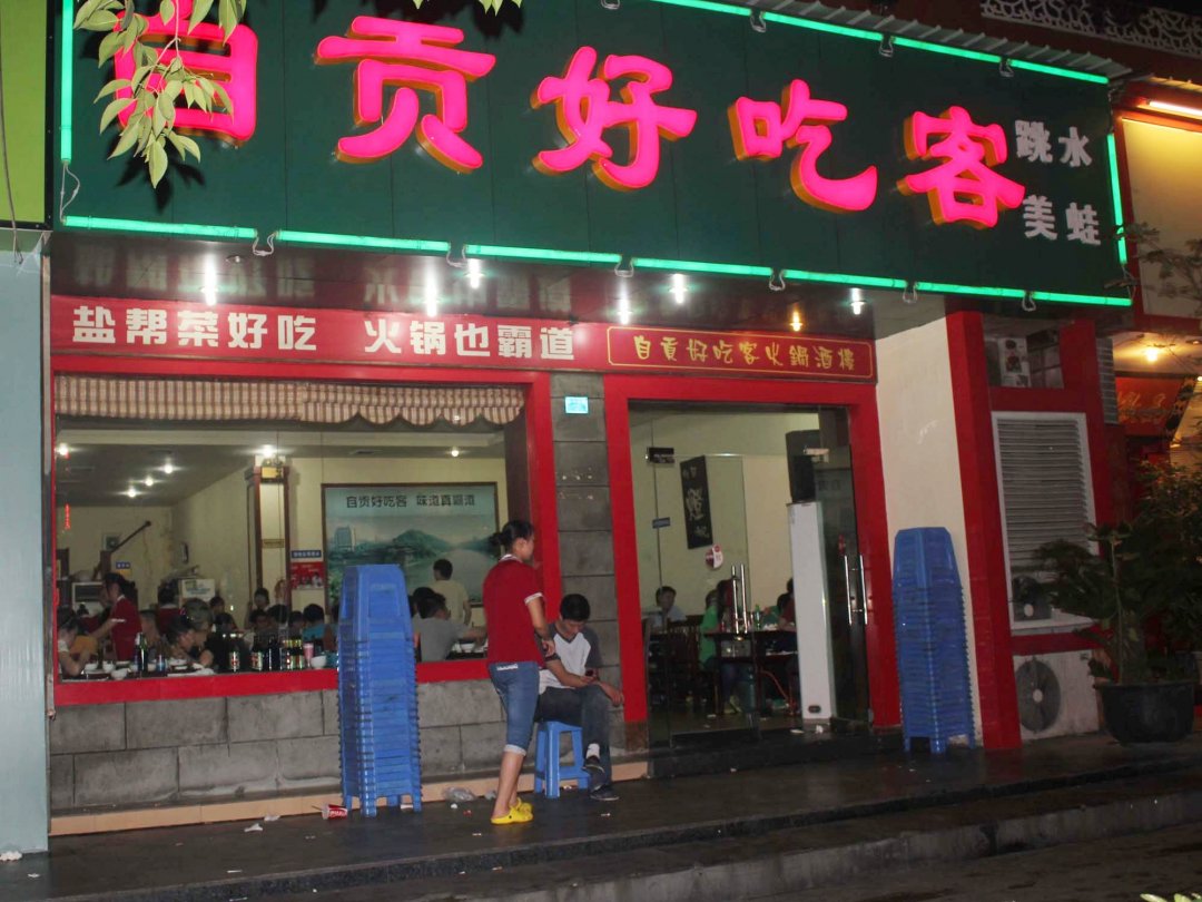 自贡好吃客