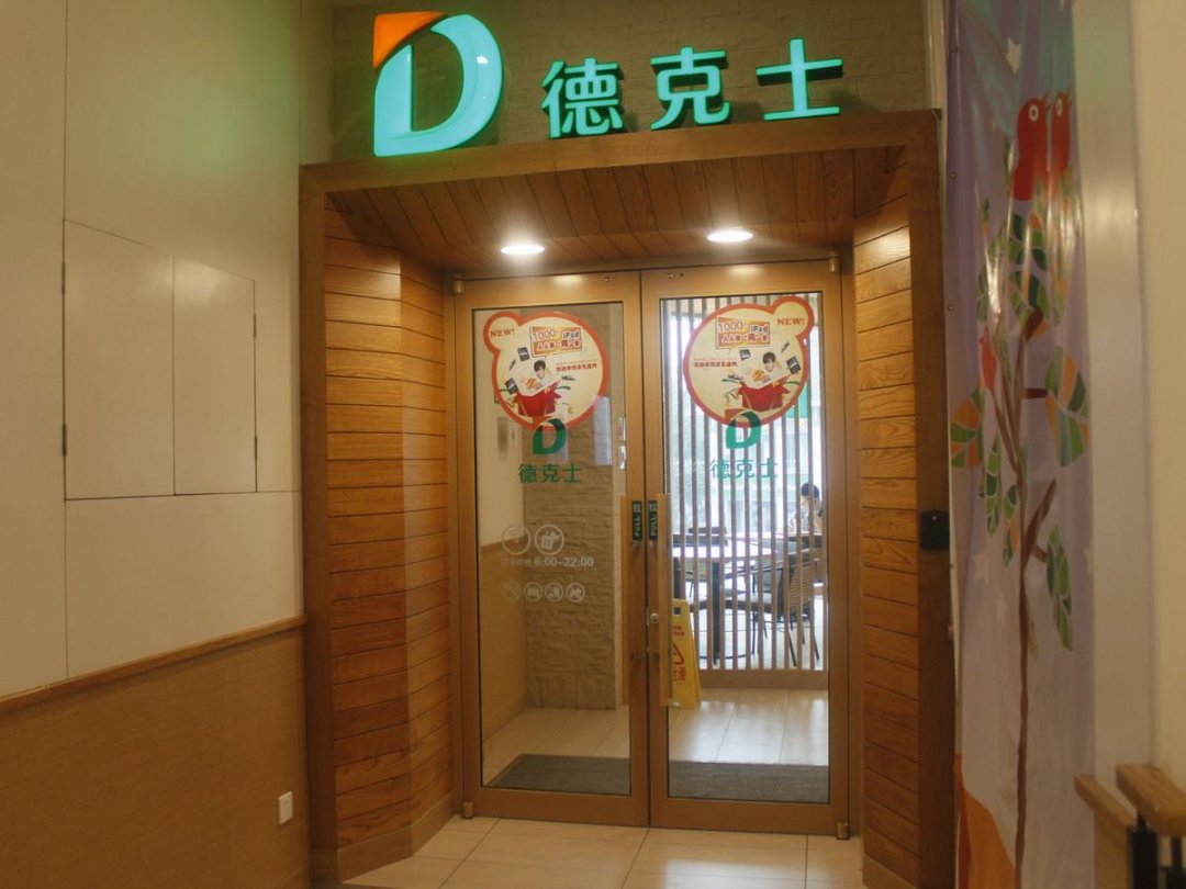 德克士