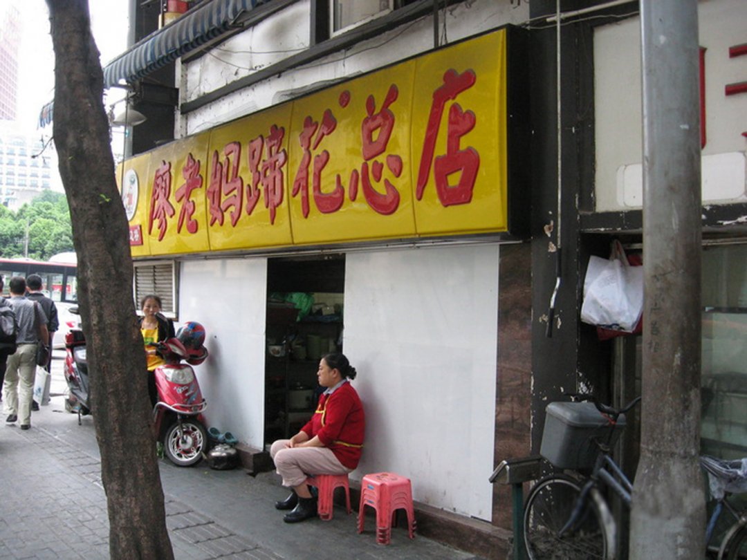 廖老妈蹄花