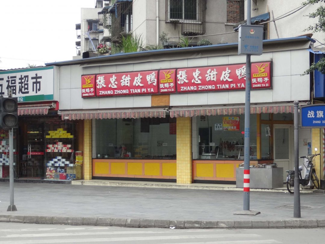张忠甜皮鸭