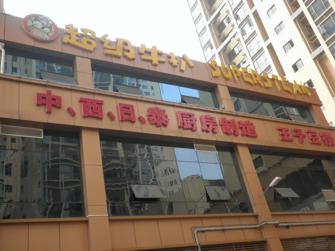 王子超级牛扒 