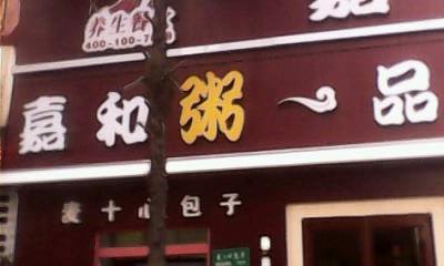 嘉和一品粥