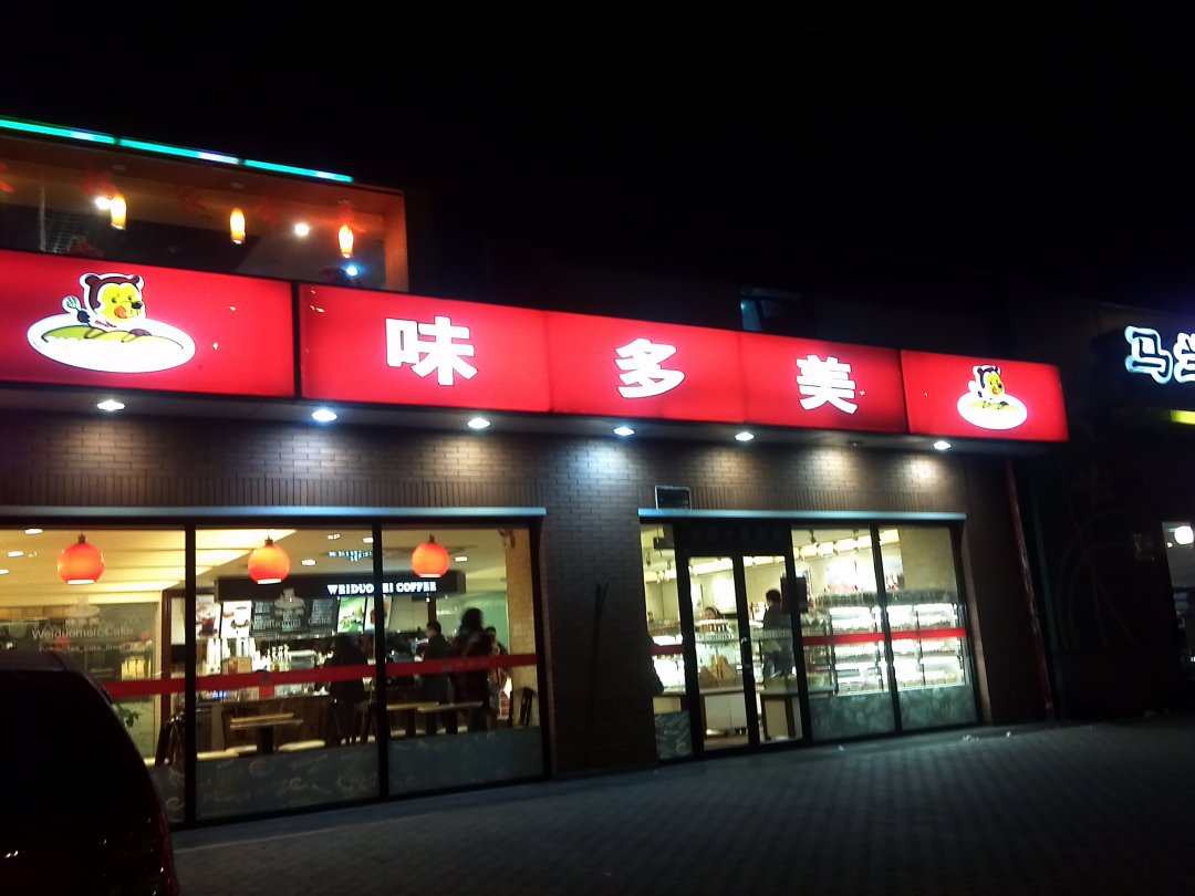 味多美