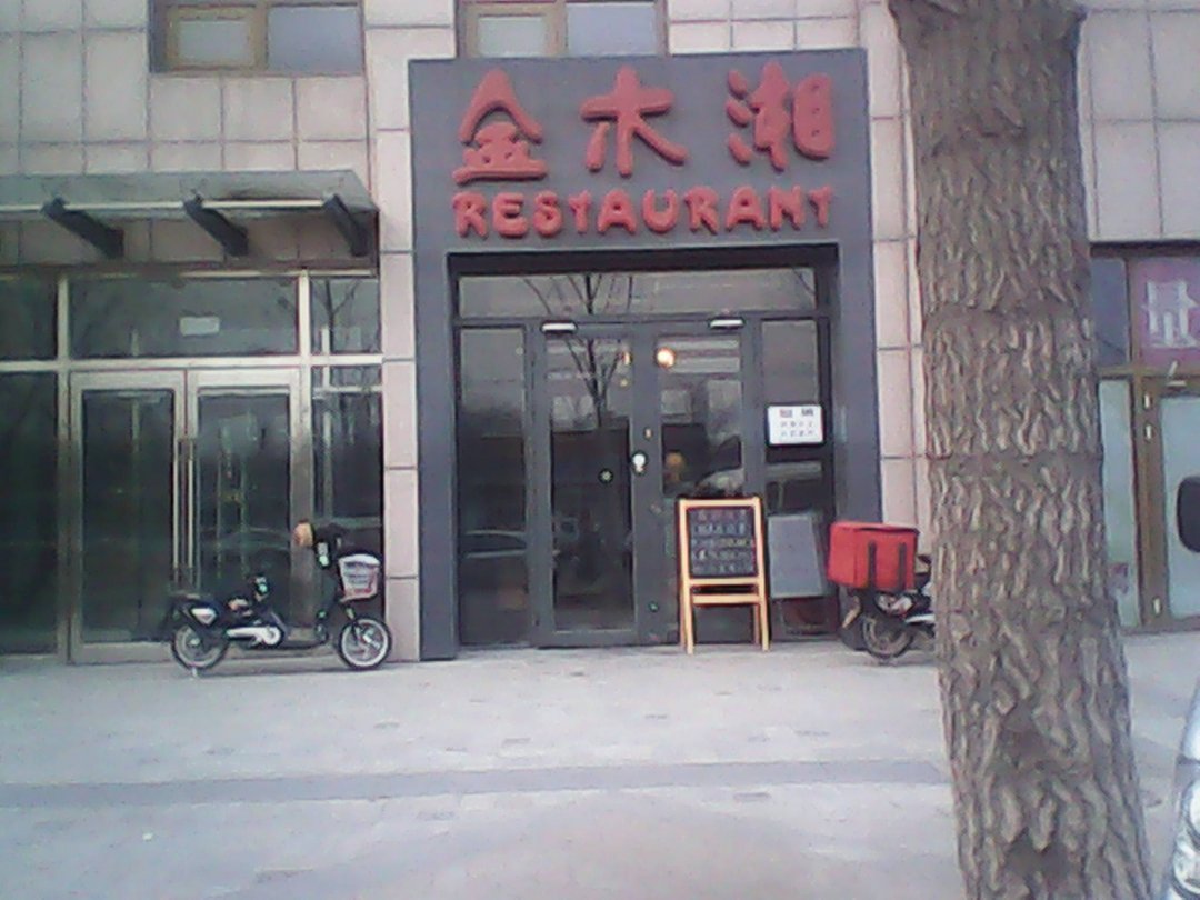 金木湘